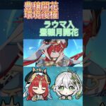 豊穣開花が環境復権で今期ガチャが神ガチャへ #原神 #genshinimpact #ラウマ #ニィロウ