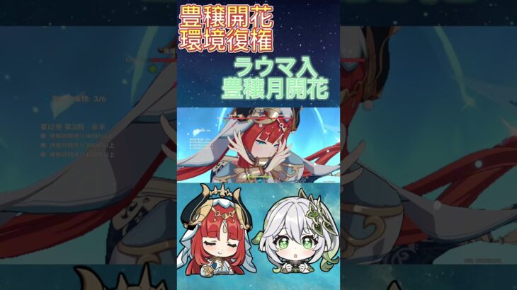 豊穣開花が環境復権で今期ガチャが神ガチャへ #原神 #genshinimpact #ラウマ #ニィロウ