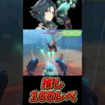 推しキャラ100レベルへ！火力跳ね上がって大興奮‼【原神】