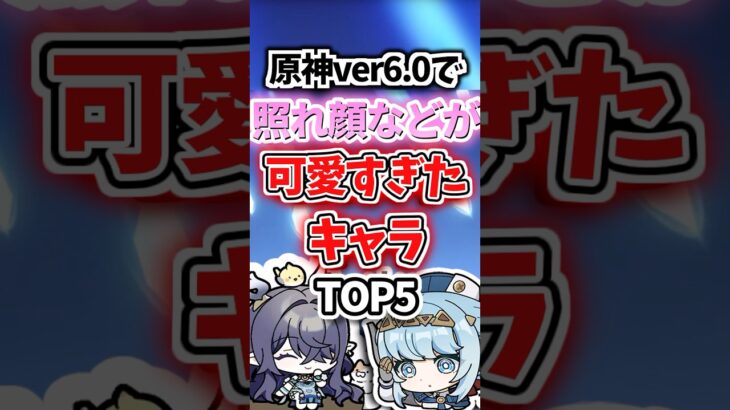 6.0で可愛すぎたキャラランキング【原神】