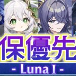 【原神】絶対に◯◯は引いて！LunaⅠガチャ優先度について解説【げんしん】