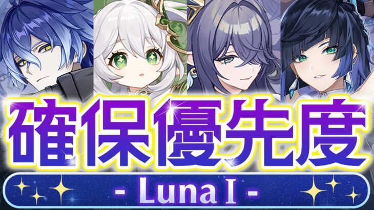 【原神】絶対に◯◯は引いて！LunaⅠガチャ優先度について解説【げんしん】