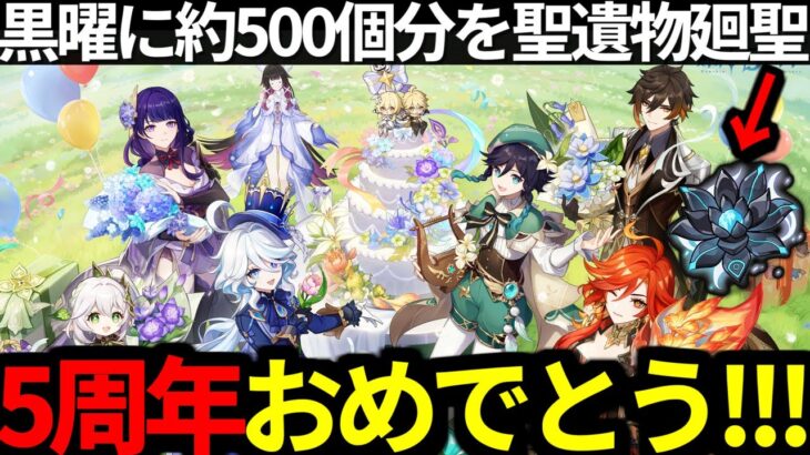 【 原神 】5周年おめでとう！聖遺物廻聖で最強のマーヴィカを爆誕させる深夜原神【 Genshin Impact 】
