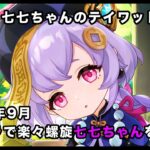 【原神】強キャラでストレスフリーの楽々螺旋、七七ちゃん(LV100)を添えて 2025年9月期【Genshin Impact】