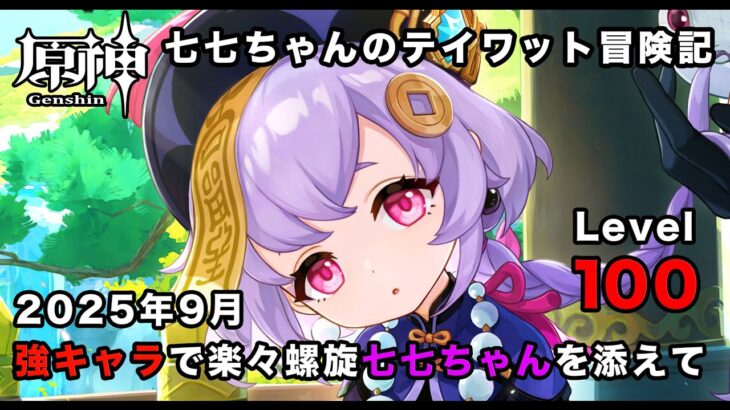 【原神】強キャラでストレスフリーの楽々螺旋、七七ちゃん(LV100)を添えて 2025年9月期【Genshin Impact】