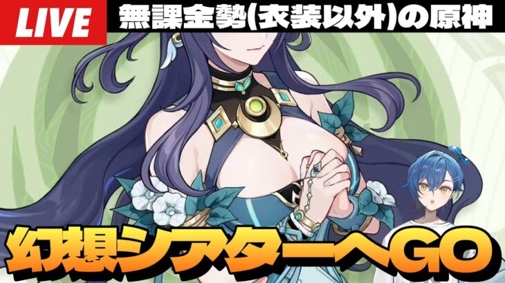 【原神】まるで幻想のようなおっぱ…じゃなくて更新された幻想シアターやろう～初見さん大歓迎～【Genshin Impact】