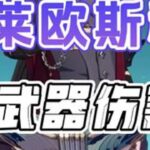 #原神枫丹 #原神攻略 #原神 #莱欧斯利 零命莱欧斯利不同武器下的伤害参考