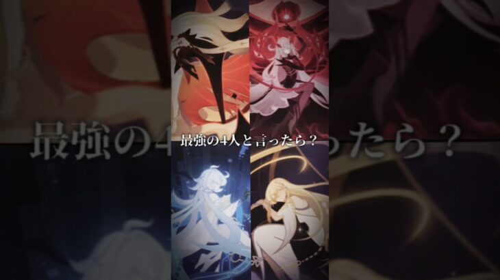 原神最強の四人