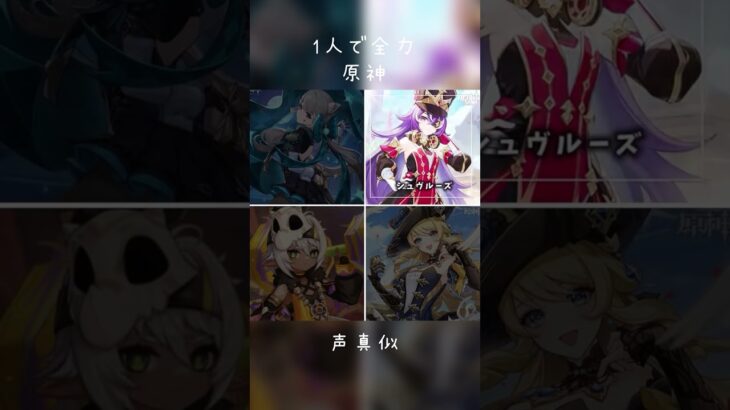 今回は原神4キャラ声真似しました！！！ #原神 #声真似