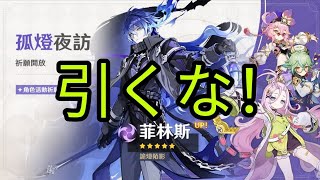 見逃すな！フリンズ＆夜蘭ガチャの本当の価値【原神6.1】