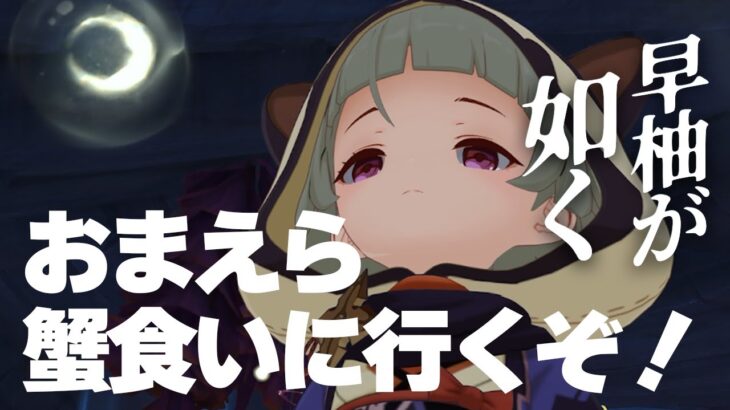 【原神】おまえら蟹食いに行くぞ【早柚が如く】