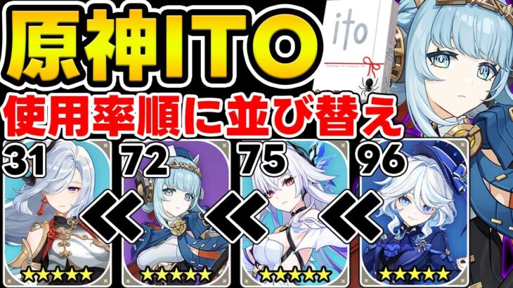 【原神】特定のお題を数字順に並び変えろ！原神版itoであのキャラの数字が…❄️🤺【Genshin Impact】