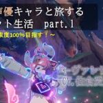 【原神×よう実】よう実声優キャラと旅するテイワット生活part１