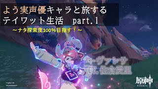 【原神×よう実】よう実声優キャラと旅するテイワット生活part１