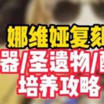 原神5.6新版娜维娅复刻培养攻略 武器圣遗物配队全方位推荐#原神 #娜维娅 #原神纳塔 #和我一起玩原神吧 #原神攻略