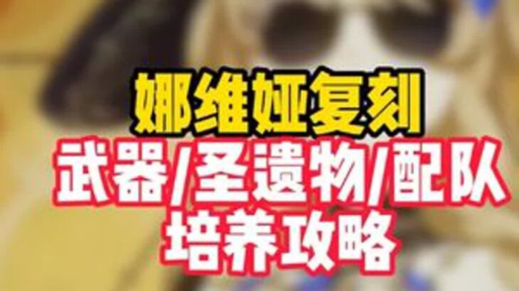 原神5.6新版娜维娅复刻培养攻略 武器圣遗物配队全方位推荐#原神 #娜维娅 #原神纳塔 #和我一起玩原神吧 #原神攻略