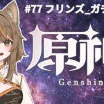 【原神/Genshin】＃77 フリンズ_ガチャ【陽渡ミライ】
