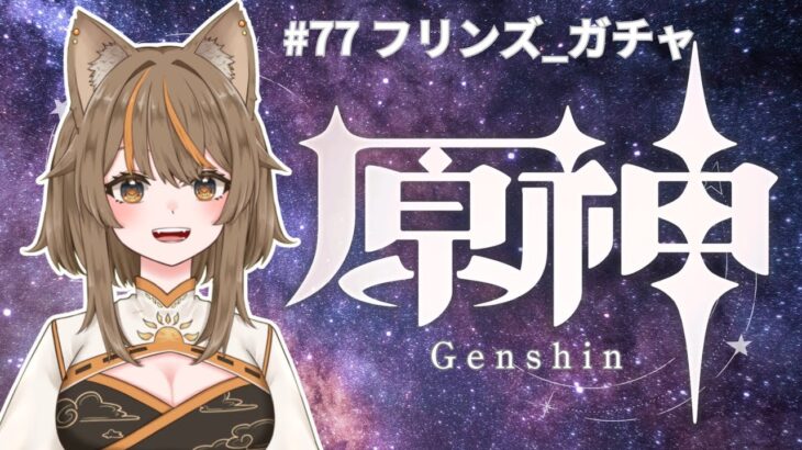 【原神/Genshin】＃77 フリンズ_ガチャ【陽渡ミライ】