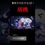 【原神】胡桃が誰でも1凸！？胡桃最強パがまだまだ強い！！ #原神 #genshinimpact #hoyoverse  #げんしん＃胡桃