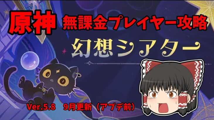 【原神】Ver.6.0前半　幻想シアター攻略【無課金】