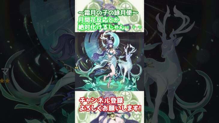 【原神/ガチャ】新キャラ霜月の子ラウマ！月開花反応が再び熱い！これは革命の予感がする！！！ #shorts