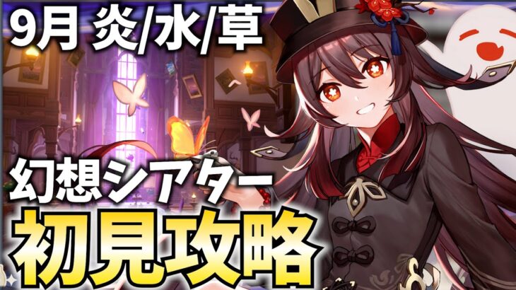 9月になったぞ！新・幻想シアターを初見攻略じゃあああ！！【原神Live】