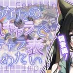 【推し語り談義】キャラ表埋めにコメントで参加！稲妻キャラ魅力解剖＆雑談原神【#原神 /#genshinimpact 】#ルチライブ