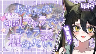 【推し語り談義】キャラ表埋めにコメントで参加！稲妻キャラ魅力解剖＆雑談原神【#原神 /#genshinimpact 】#ルチライブ