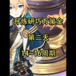 【Day2】14~16周期 #原神 #原神攻略 #原神枫丹  #升炼研巧万策金