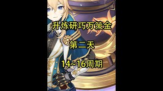 【Day2】14~16周期 #原神 #原神攻略 #原神枫丹  #升炼研巧万策金
