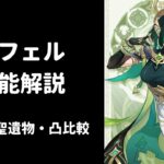 【原神】ネフェル  性能解説 武器 聖遺物 凸 比較 編成考察