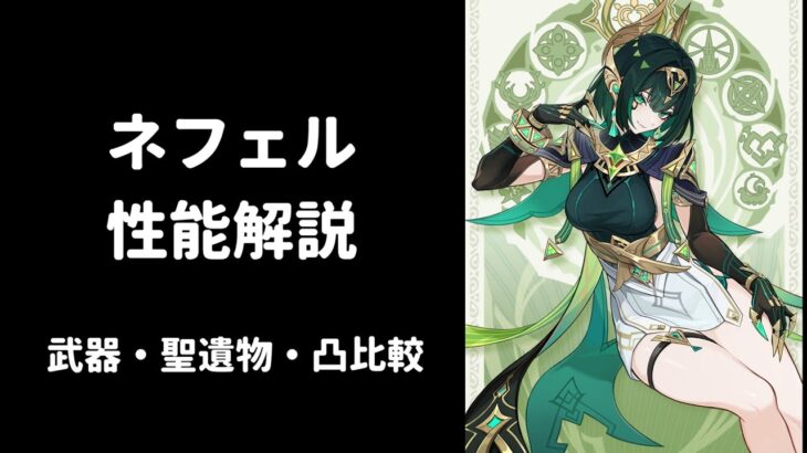 【原神】ネフェル  性能解説 武器 聖遺物 凸 比較 編成考察