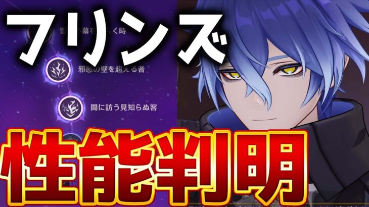 【原神】攻撃力を元素熟知に変換！？「フリンズ」性能・凸効果が判明！おすすめ武器・編成・聖遺物も解説【げんしん】