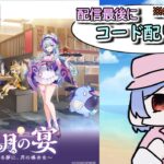 【プレゼント企画！】配信最後に原神コラボのスシローコードを5個配布をします！【原神配信】