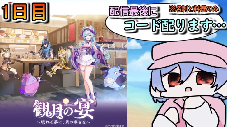 【プレゼント企画！】配信最後に原神コラボのスシローコードを5個配布をします！【原神配信】