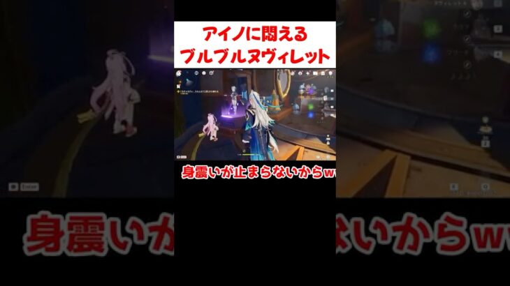 【原神】アイノの可愛さに震えるヌヴィレット