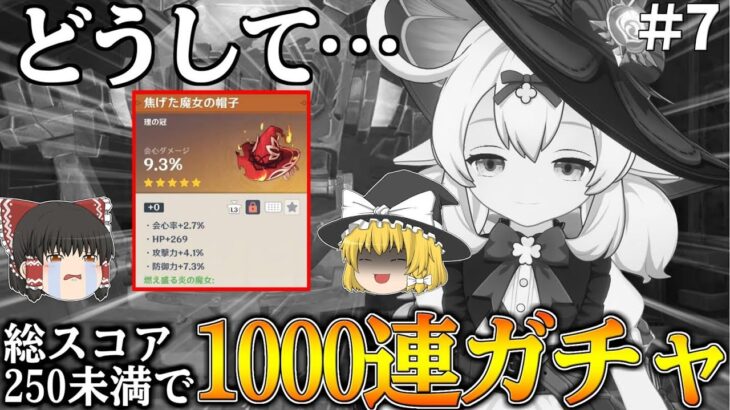 【原神】原神サ終までに最推しキャラ『クレー』の火魔女トータルスコア250いかなかったらホヨバースで1000連ガチャ part7【ゆっくり実況】