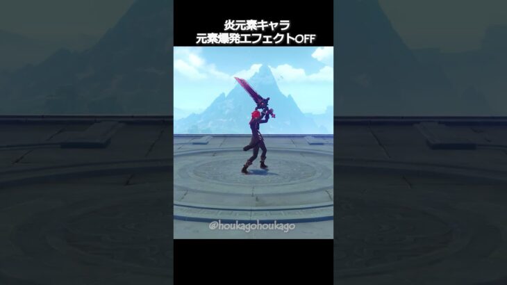 【原神】炎元素キャラの爆発エフェクトOFFにするとかわいい理由 #genshinimpact #hoyocreators