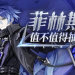 【原神】数值抑制？刚需伊涅芙？菲林斯保姆级攻略！武器命座配队数据全方位对比！6.0卡池抽取建议