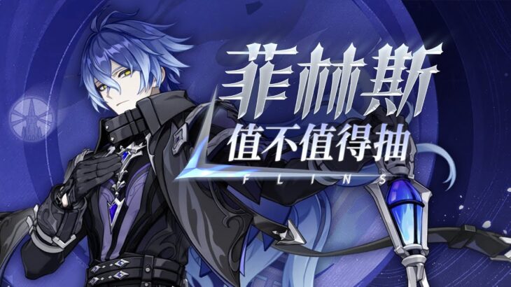 【原神】数值抑制？刚需伊涅芙？菲林斯保姆级攻略！武器命座配队数据全方位对比！6.0卡池抽取建议