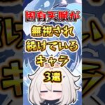 【原神】固有天賦が無視され続けているキャラ3選 #原神 #genshinimpact