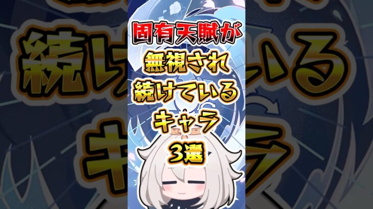 【原神】固有天賦が無視され続けているキャラ3選 #原神 #genshinimpact