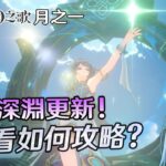 🔴【原神】深淵更新!  來看看如何攻略! 也歡迎委託我代打!