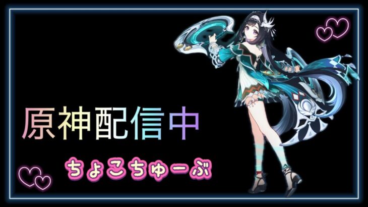 9/1 ただいま。原神。幻想シアターやります☺️