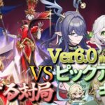 【原神】【参加型】Ver6.0前半ピックアップキャラで扉に通ずる対局に挑んでみる！【9/28】
