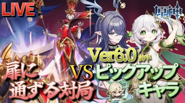 【原神】【参加型】Ver6.0前半ピックアップキャラで扉に通ずる対局に挑んでみる！【9/28】