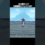 【原神】氷元素キャラの爆発エフェクトがOFFにするとかわいい理由 #genshinimpact #hoyocreators
