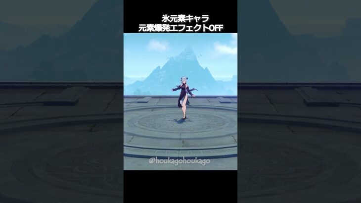 【原神】氷元素キャラの爆発エフェクトがOFFにするとかわいい理由 #genshinimpact #hoyocreators