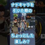 【原神】ナドクライキャラを引いた際のちょっとした楽しみ？ #genshinimpact