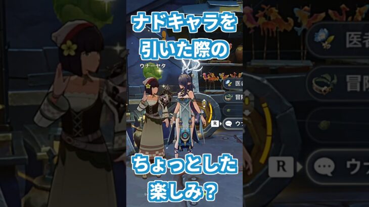 【原神】ナドクライキャラを引いた際のちょっとした楽しみ？ #genshinimpact